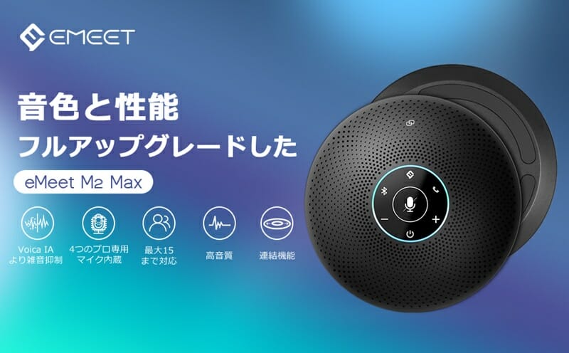 最新マイクスピーカー『eMeet M2 Max』発売！性能が全面的にアップグレード - TikGadget | ティックガジェットは製品レビュー,  お得なセール情報, 最新技術などを分かりやすくお届け！