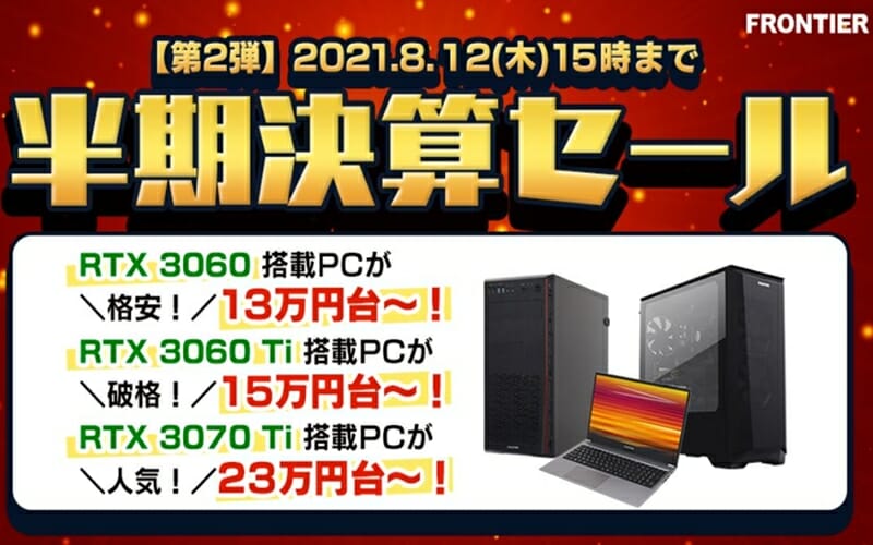 RTX3060搭載ゲーミングPCが13万円台！フロンティアにて『半期決算セール第2弾』開催 - TikGadget |  ティックガジェットは製品レビュー, お得なセール情報, 最新技術などを分かりやすくお届け！