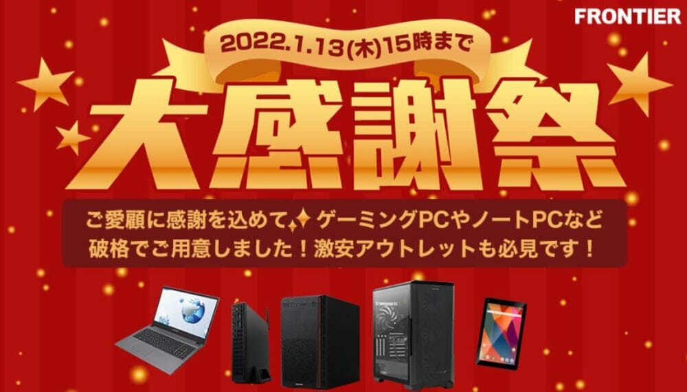 ハイエンドゲーミングPCが超コスパ！フロンティア『赤字覚悟の大感謝祭』開催 - TikGadget | ティックガジェットは製品レビュー,  お得なセール情報, 最新技術などを分かりやすくお届け！