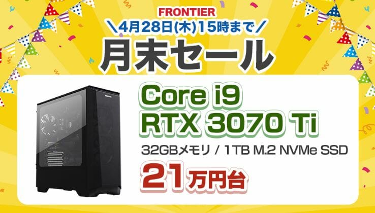 Core i9+RTX3070Ti搭載モデルが税込21万円台！フロンティア『月末セール』開催 - TikGadget |  ティックガジェットは製品レビュー, お得なセール情報, 最新技術などを分かりやすくお届け！