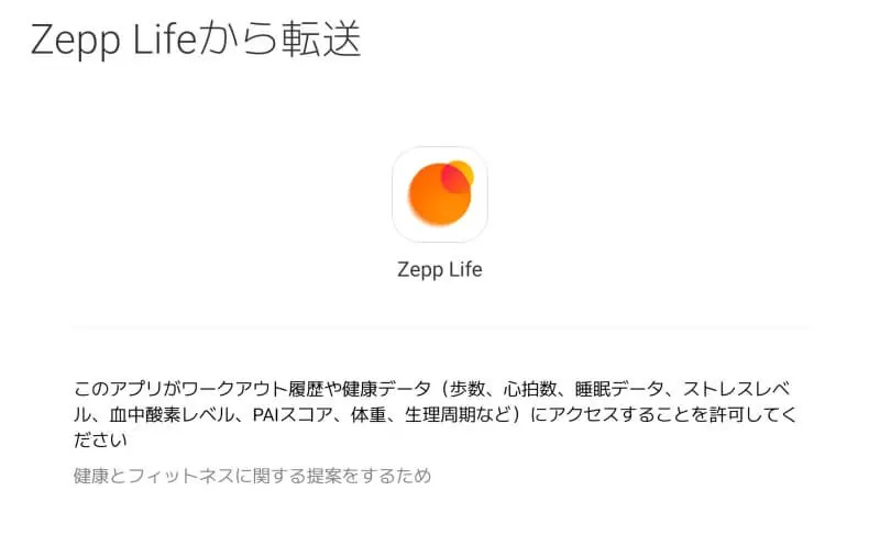 Zepp Lifeから転送