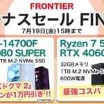 Frontier ボーナスセール FINAL