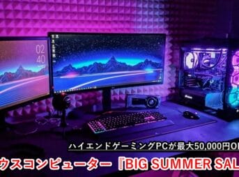 マウスコンピューター BIG SUMMER SALE