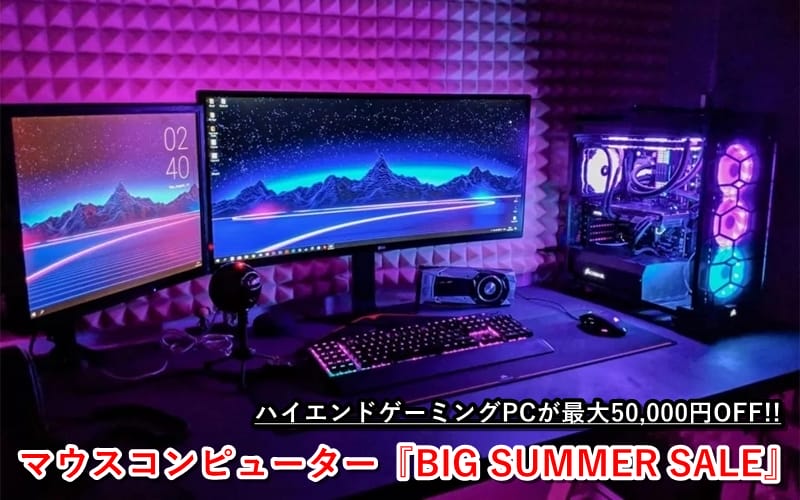 マウスコンピューター BIG SUMMER SALE