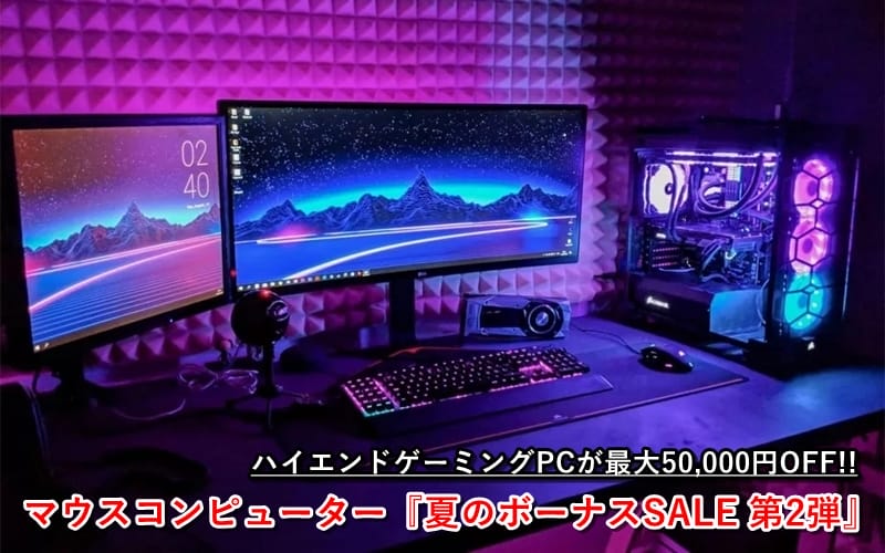 マウスコンピューター 夏のボーナスSALE 第2弾