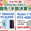 フロンティア 売切御免！半期決算セール