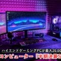 マウスコンピューター『半期決算SALE!!』