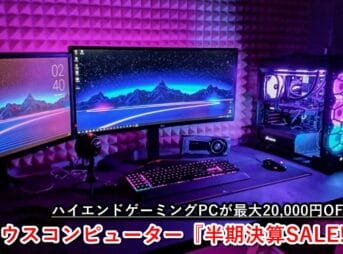 マウスコンピューター『半期決算SALE!!』