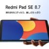 Redmi pad SEのキービジュアル