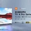 Xiaomi TV A Pro 2025シリーズのキービジュアル画像