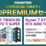 フロンティア 秋のPREMIUMセール