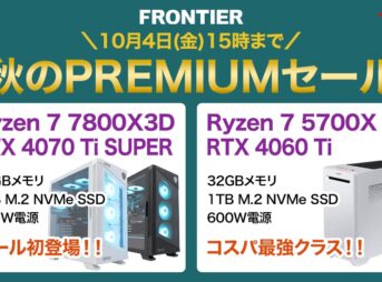 フロンティア 秋のPREMIUMセール