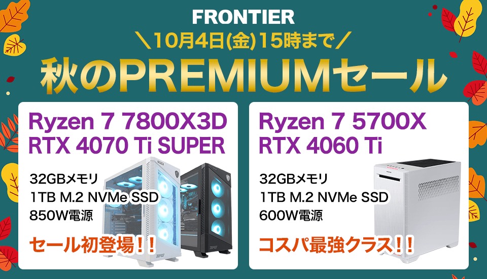 ハイエンドゲーミングPCが衝撃価格！フロンティア『秋のPREMIUMセール』開催 - TikGadget | ティックガジェットは製品レビュー,  お得なセール情報, 最新技術などを分かりやすくお届け！