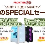 フロンティア 秋のSPECIALセール