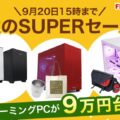 フロンティア 秋のSUPERセール