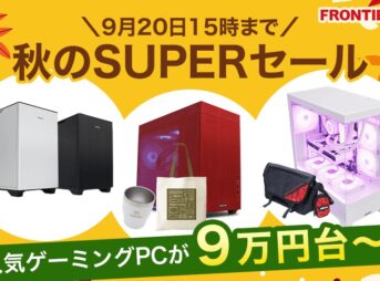 フロンティア 秋のSUPERセール