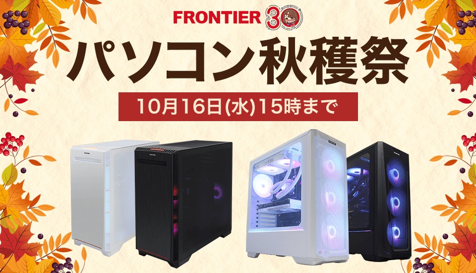 RTX 4090搭載ゲーミングPCが大特価！フロンティア『パソコン秋穫祭』セール開催 - TikGadget | ティックガジェットは製品レビュー,  お得なセール情報, 最新技術などを分かりやすくお届け！