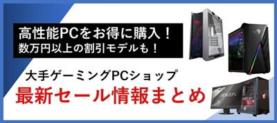 ハイエンドゲーミングPCが最大2.5万円オフ！マウスコンピューター『半期決算SALE!!第2弾』開催 - TikGadget |  ティックガジェットは製品レビュー, お得なセール情報, 最新技術などを分かりやすくお届け！