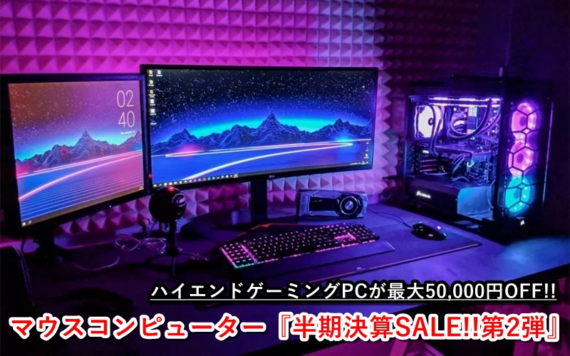 ハイエンドゲーミングPCが最大2.5万円オフ！マウスコンピューター『半期決算SALE!!第2弾』開催 - TikGadget |  ティックガジェットは製品レビュー, お得なセール情報, 最新技術などを分かりやすくお届け！