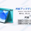 TECLAST P30 アップグレード版のキービジュアル画像