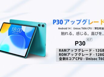 TECLAST P30 アップグレード版のキービジュアル画像