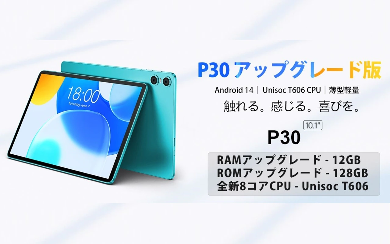 TECLAST P30 アップグレード版のキービジュアル画像