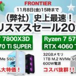 フロンティア 史上最速！クリスマスセール2024