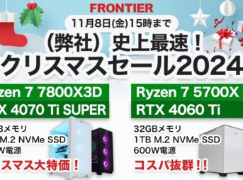 フロンティア 史上最速！クリスマスセール2024