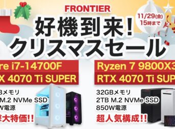 フロンティア 好機到来！クリスマスセール