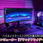 マウスコンピューター　ブラックフライデーセール