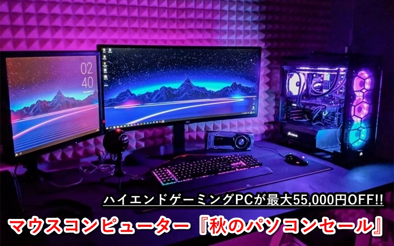 ハイエンドゲーミングPCが最大5.5万円オフ！マウスコンピューター『秋のパソコンセール』開催 - TikGadget |  ティックガジェットは製品レビュー, お得なセール情報, 最新技術などを分かりやすくお届け！