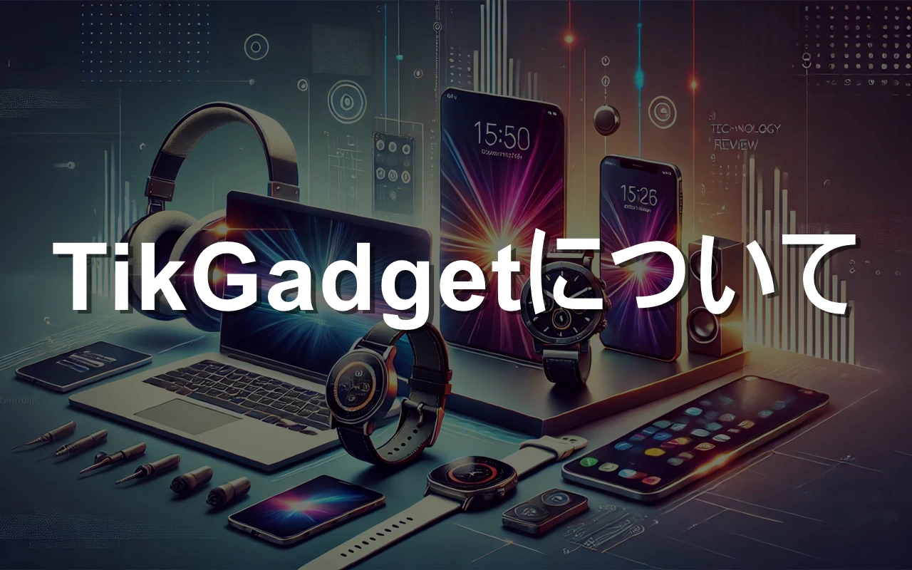 TikGadgetについて