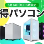 フロンティア 春得パソコン祭