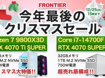 フロンティア 今年最後のクリスマスセール