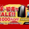 マウスコンピューター『歳末・初売りSALE』