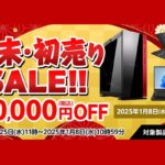 マウスコンピューター『歳末・初売りSALE』