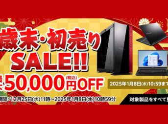 マウスコンピューター『歳末・初売りSALE』