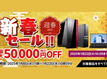 マウスコンピューター新春セール