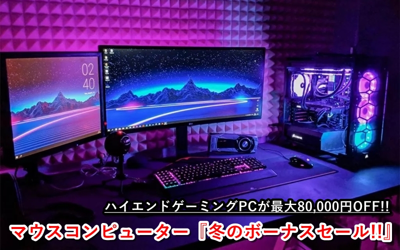 マウスコンピュータのゲーミングPCが最大8万円オフ!?  公式ECサイトでブラックフライデーセール開催中。RTX4070SUPER搭載のG-TuneのデスクトップPCなどが対象 | ゲーム ・エンタメ最新情報のファミ通.com