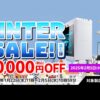 マウスコンピューター WINTER SALE! 第1弾