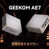 GEEKOM AE7のキービジュアル画像