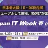 Japan IT Week【春】2025のトップ画像