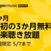 Amazon Musicキャンペーンのキービジュアル画像