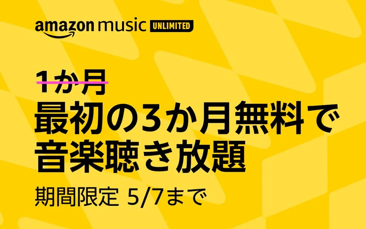 Amazon Musicキャンペーンのキービジュアル画像