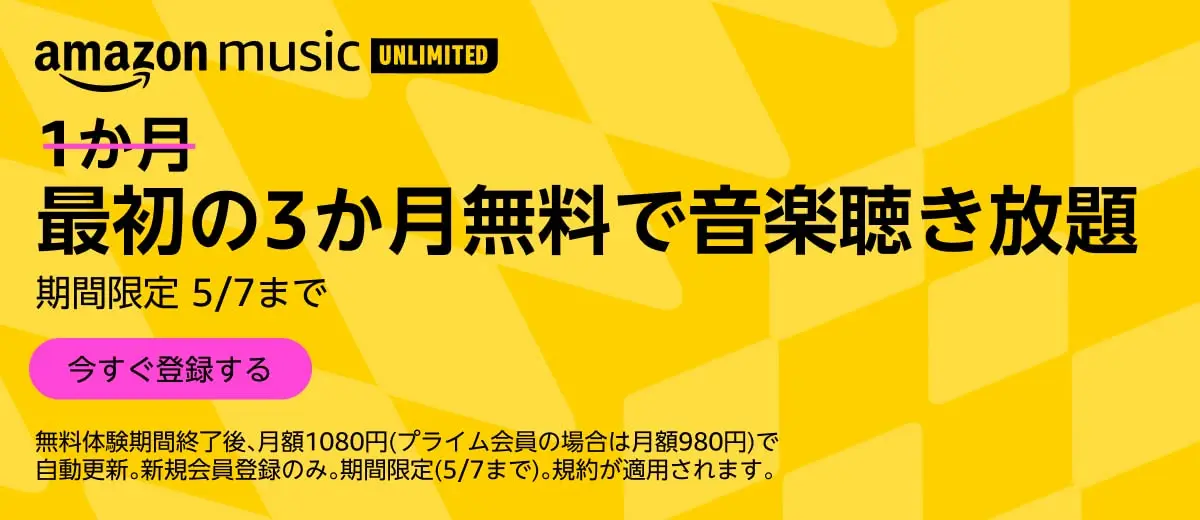 Amazon Music 最初の3か月無料で音楽聴き放題キャンペーンのバナー画像